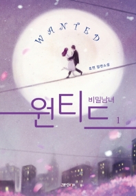 원티드 : 비밀남녀 1